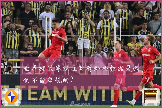 世界杯买球投注时有哪些数据是我们不能忽视的？