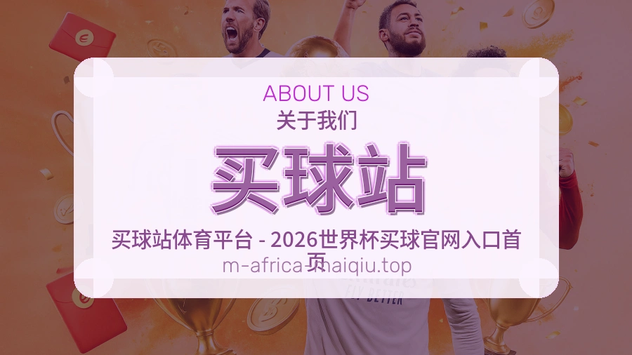 买球站平台介绍